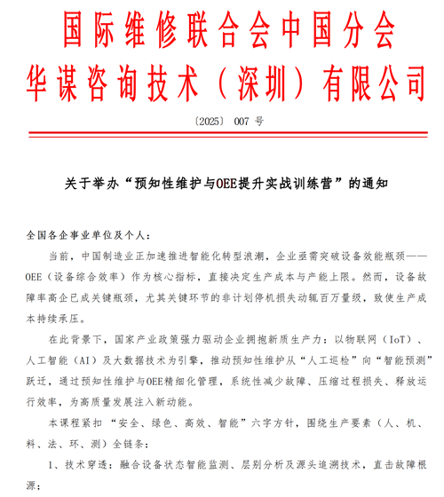 關(guān)于舉辦“預(yù)知性維護與OEE提升實戰(zhàn)訓(xùn)練營”的通知